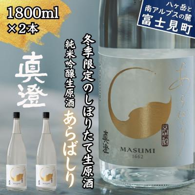 ふるさと納税 富士見町 [冬季限定]真澄「あらばしり」1800ml×2本 純米吟醸生原酒 日本酒