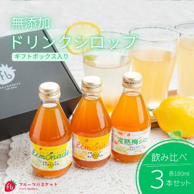ふるさと納税 函南町 無添加ドリンクシロップ3種セット