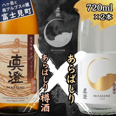 ふるさと納税 富士見町 [冬季限定]真澄「あらばしり」「あらばしり樽酒」720ml×2本
