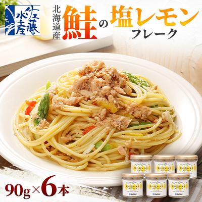ふるさと納税 石狩市 [佐藤水産]北海道産鮭の塩レモンフレーク90g×6本入