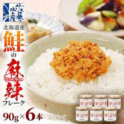 ふるさと納税 石狩市 [佐藤水産]北海道産鮭の麻辣(マーラー)フレーク90g×6本