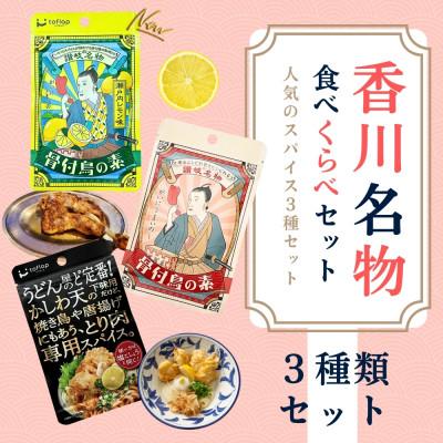 ふるさと納税 高松市 香川名物 食べくらべスパイス3種セット(骨付鳥の素2種+かしわ天スパイス)