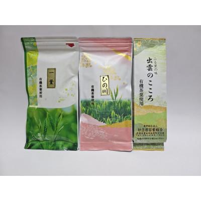 ふるさと納税 雲南市 ふるさとの味 煎茶3種セット