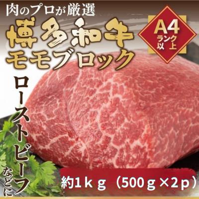 ふるさと納税 宇美町 訳あり![A4〜A5]博多和牛モモブロック(ローストビーフ用)約1kg(約500g×2P)(宇美町)