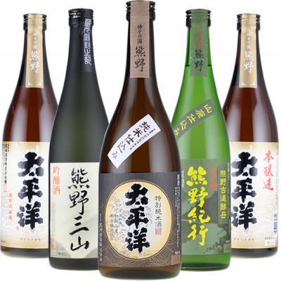 ふるさと納税 新宮市 尾崎酒造 清酒720ml×5本セット本醸造太平洋/熊野三山/熊野紀行/特別純米酒太平洋 (C011)