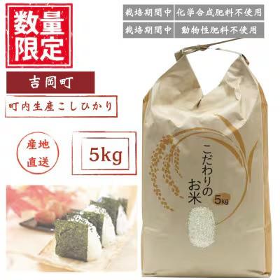 ふるさと納税 吉岡町 こしひかり(精米)[ミズサワ]令和8年産 低農薬 5kg
