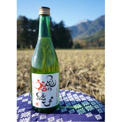 ふるさと納税 松川村 天日干し「亀の尾」100%使用 「亀の福結び」 720ml 蔵出し無濾過原酒 日本酒