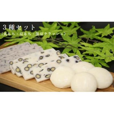 ふるさと納税 勝央町 丸もち・豆もち・豆もち(黒豆クラッシュ) 詰め合わせ 3種 (10個×各1袋)