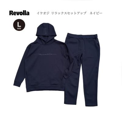 ふるさと納税 牧之原市 Revolla イケオジ リラックスセットアップ [ネイビー・L]