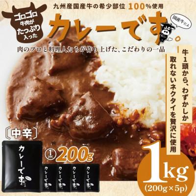 ふるさと納税 唐津市 [厳選希少部位使用]国産牛レトルトカレー「カレーです。」1kg(200g×5P)(唐津市)