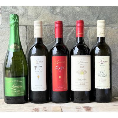 ふるさと納税 笛吹市 ルミエールワイナリー 夏のおすすめワインセット 5本