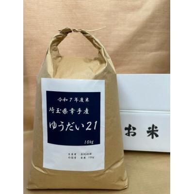 ふるさと納税 幸手市 令和7年度米 埼玉県幸手産 ゆうだい21 [玄米]10kg