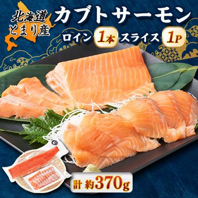 ふるさと納税 泊村 北海道とまりカブトサーモン ロイン1本、スライス1パックセット(計約370g)