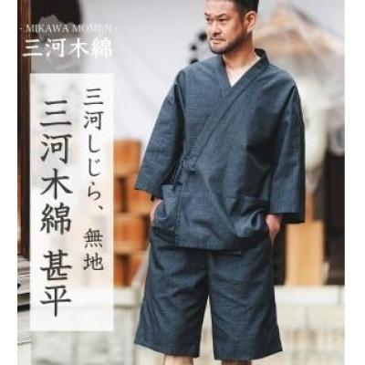 ふるさと納税 蒲郡市 三河木綿 甚平 L / 無地ダークネイビー(刺繍:ブラウン)_[G0674]