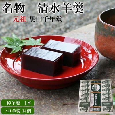 ふるさと納税 安来市 [元祖黒田千年堂]清水羊羹 棹羊羹1本(265g)&amp;一口羊羹14個