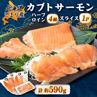 ふるさと納税 泊村 北海道とまりカブトサーモン ハーフロイン4個、スライス1パックセット(計約590g)
