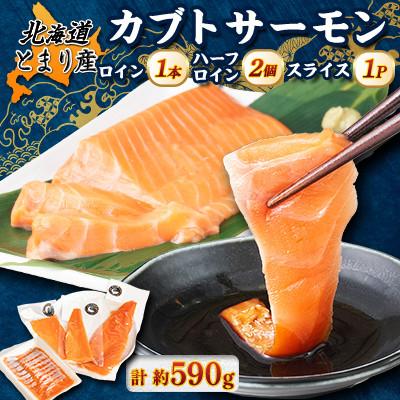 ふるさと納税 泊村 北海道とまりカブトサーモン ロイン1本、ハーフロイン2個、スライス1パックセット(計約590g)