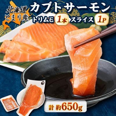 ふるさと納税 泊村 北海道とまりカブトサーモン トリムE1本、スライス1パックセット(計約650g)