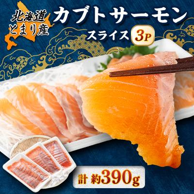 ふるさと納税 泊村 北海道とまりカブトサーモン スライス3パック(計約390g)