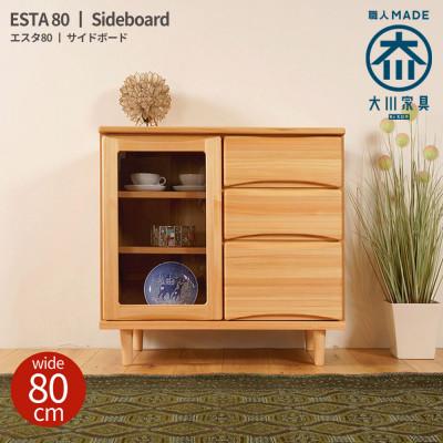 ふるさと納税 大川市 ESTA キャビネット サイドボード 80cm ヒノキ