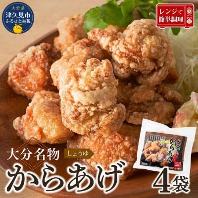 ふるさと納税 津久見市 大分名物からあげ 下味しょうゆ味 200g×4袋