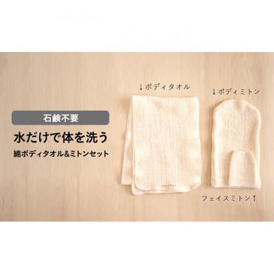 ふるさと納税 伊丹市 水だけで体を洗う 石鹸不要 綿ボディタオル&amp;ミトンセット 