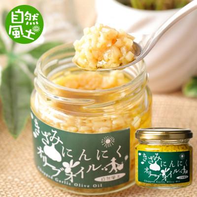 ふるさと納税 高松市 自然風土 きざみにんにくオリーブオイル(115g×1本)