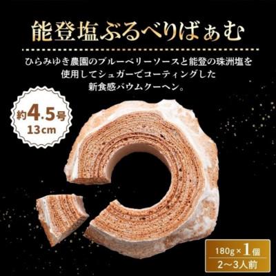 ふるさと納税 能登町 【復興支援】能登塩ぶるべりばうむ　能登町産ブルーベリー使用!約180g×1個_2