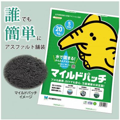 ふるさと納税 北斗市 全天候型高耐久型常温アスファルト合材 マイルドパッチ[5mm] 20kg