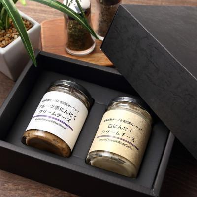 ふるさと納税 高松市 自然風土 白&amp;黒にんにくクリームチーズ ギフトセット(各1個 合計2個セット)