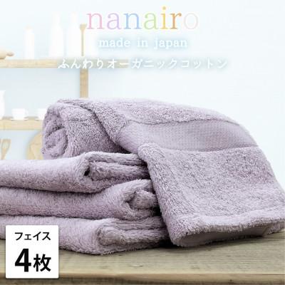 ふるさと納税 和歌山市 [フェイスタオル4枚組]しなやかオーガニックコットンタオル(34×80cm)ナナイロF4-PU