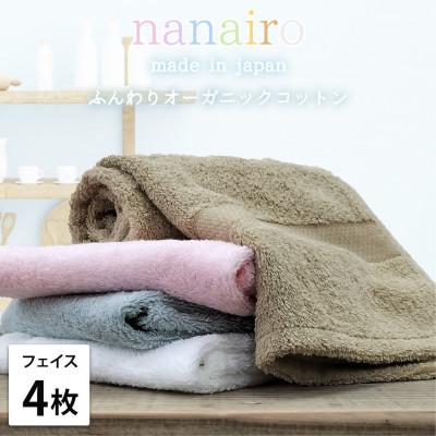 ふるさと納税 和歌山市 [フェイスタオル4枚組]しなやかオーガニックコットンタオル(34×80cm)ナナイロF4-ST