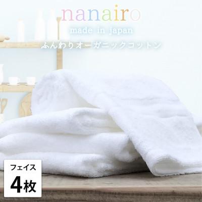 ふるさと納税 和歌山市 [フェイスタオル4枚組]しなやかオーガニックコットンタオル(34×80cm)ナナイロF4-WH