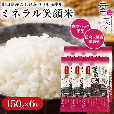ふるさと納税 防府市 「幸せます ミネラル笑顔米 防府天満宮奉納米」の真空パック平型 150g×6パック