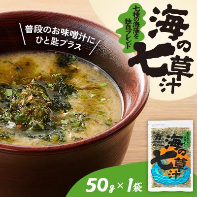ふるさと納税 小樽市 [北の食品]海の七草汁 50g×1袋