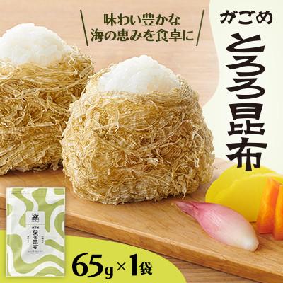 ふるさと納税 小樽市 [北の食品]がごめとろろ昆布 65g×1袋