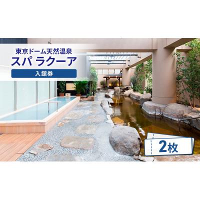 ふるさと納税 文京区 [東京ドームシティ]東京ドーム天然温泉 スパ ラクーア入館券(2名様分)