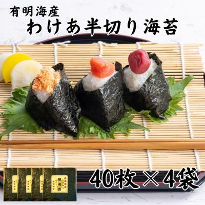 ふるさと納税 玉名市 有明海苔 半切り40枚×4パック 合計160枚 熊本産(玉名市)