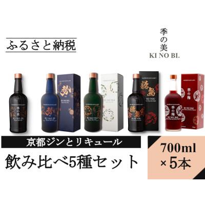 ふるさと納税 亀岡市 京都蒸留所 5種セット (季の美&amp;勢&amp;TEA&amp;TOU&amp;梅)