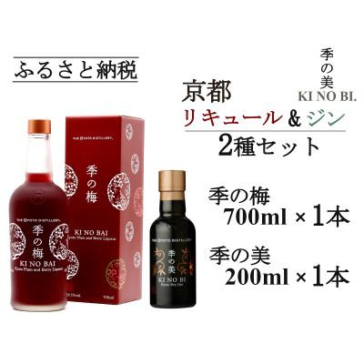 ふるさと納税 亀岡市 京都蒸留所 季の梅 京都プラムアンドベリーリキュール 700ml×1本+季の美 200ml 1本