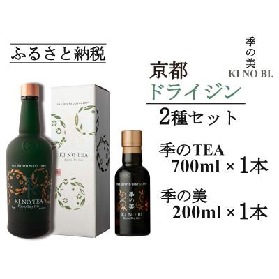 ふるさと納税 亀岡市 京都蒸留所 季のTEA 京都ドライジン 700ml×1本+季の美 200ml 1本
