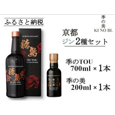 ふるさと納税 亀岡市 京都蒸留所 季のTOU 京都オールドトムジンスタイル 700ml×1本+季の美 200ml 1本