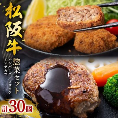 ふるさと納税 大台町 松阪牛 惣菜 セット ( ハンバーグ 10個、 コロッケ 10個、 ミンチカツ 10個)
