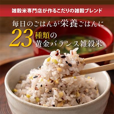 ふるさと納税 静岡市 雑穀米本舗 国産 栄養満点23穀米 2.4kg(400g×6袋) |  | 01