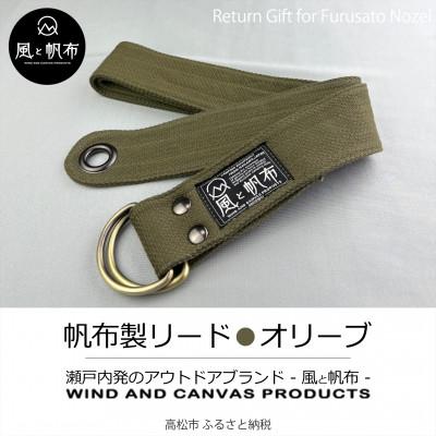 ふるさと納税 高松市 香川県産 丈夫でやさしい綿の手触り 帆布のWリングベルト S、オリーブ、1点