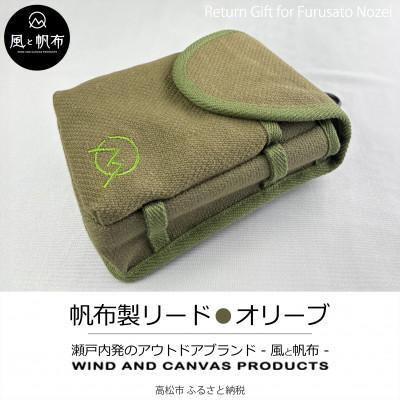 ふるさと納税 高松市 香川県産 丈夫でやさしい綿の手触り 帆布の吊るせるポーチ オリーブ、1点