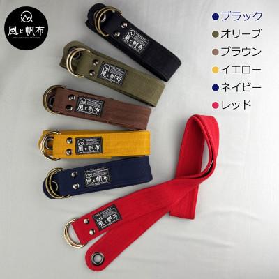 ふるさと納税 高松市 香川県産 丈夫でやさしい綿の手触り　帆布のWリングベルト　S、ブラック、1点 |  | 01