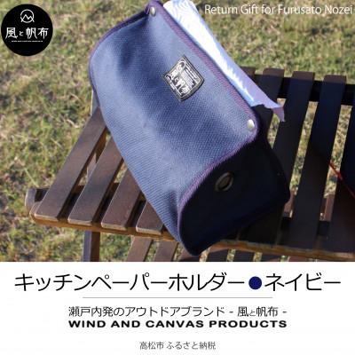 ふるさと納税 高松市 香川県産 丈夫でやさしい綿の手触り 帆布のキッチンペーパーホルダー ネイビー、1点