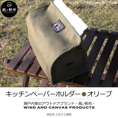 ふるさと納税 高松市 香川県産 丈夫でやさしい綿の手触り 帆布のキッチンペーパーホルダー オリーブ、1点