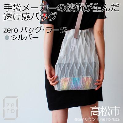 ふるさと納税 高松市 香川産プリーツバッグ・ヘリンボーン・ラージ[シルバー1点]軽やかで上品な透け感のあるショルダーバッグ
